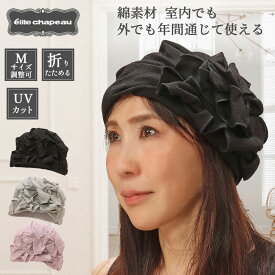 【送料無料・メール便】帽子 レディース ヘアバンド 春 夏 ミセス シニア 綿 ギフト プレゼント 無料ラッピング UV 室内 医療 折りたたみ サイズ調整付 おしゃれ かわいい 母の日 敬老の日 誕生日 お祝い お見舞い 旅行 お散歩 グレー ブラック パープル エリートシャポー