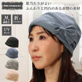 【送料無料・メール便】帽子 レディース ヘアバンド 春 夏 ニット ミセス シニア ギフト プレゼント 無料ラッピング UV 室内 医療 折りたたみ サイズ調整付 おしゃれ かわいい リボン 母の日 敬老の日 誕生日 お祝い 洗える お見舞い 旅行 買い物 お散歩 エリートシャポー