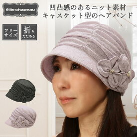 【送料無料・メール便対応】帽子 レディース ヘアバンド キャスケット 春 夏 ミセス シニア ギフト プレゼント 無料ラッピング 室内 折りたたみ おしゃれ かわいい 花 母の日 敬老の日 誕生日 お祝い 洗える お見舞い 旅行 買い物 エリートシャポー