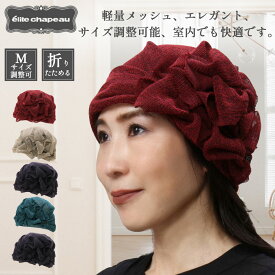 【送料無料・メール便対応】帽子 レディース ヘアバンド 春 夏 ミセス シニア ギフト プレゼント 無料ラッピング 室内 医療 折りたたみ おしゃれ かわいい 母の日 敬老の日 誕生日 お祝い お見舞い 旅行 ブラック ベージュ ワイン ブルー パープル エリートシャポー