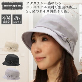 【送料無料・メール便対応】帽子 レディース ハット 春 夏 ミセス シニア ギフト プレゼント 無料ラッピング サイズ調整 小さいつば 折りたたみ Sサイズ 旅行 買い物 おしゃれ かわいい リボン 母の日 敬老の日 誕生日 ブラック ベージュ パープル エリートシャポー