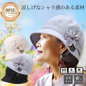 【送料無料・メール便対応】 帽子 レディース UVカット 春夏 ミセス シニア ギフト プレゼント ラッピング 母の日 実用的 UV 小さいツバ 小さいサイズ 折りたたみ Sサイズ SSサイズ 洗える 型くずれ防止 小顔効果 紫外線 旅行 上品　50代　60代　70代　エリートシャポー