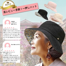 【送料無料・メール便対応】 帽子 レディース UVカット 日焼け防止 帽子 ハット 春夏 クロッシェ UV プレゼント 紫外線 母の日 ギフト ラッピング 花柄 ミセス シニア 実用的 サイズ調整可能 折りたたみ 小顔効果 手洗い 洗える おしゃれ ギフト 旅行 エリートシャポー