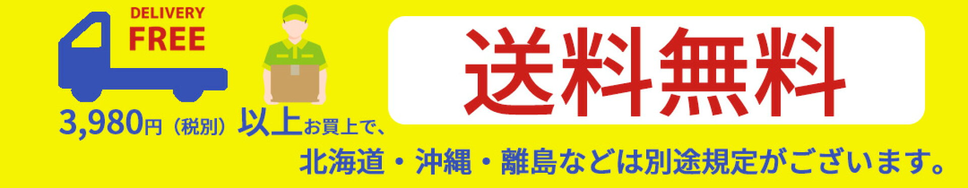 3980円以上で送料無料