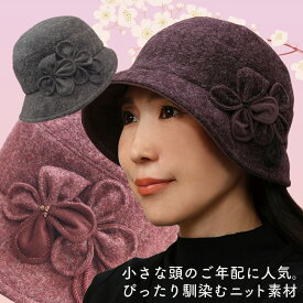 【送料無料・メール便対応】帽子 レディース ハット 秋冬 ミセス シニア ギフト プレゼント ラッピング ニット クロッシェ 小さいサイズ 折りたたみ SSサイズ Sサイズ Mサイズ 小さいつば 小顔効果 おしゃれ かわいい エリートシャポー