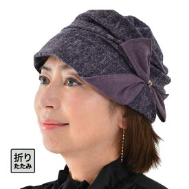 【送料無料・メール便対応】帽子 レディース ハット ニット帽 ワッチ ビーニー キャップ 室内帽 医療用 おしゃれ かわいい 秋 冬 秋冬 ミセス シニア ギフト プレゼント リーサイズ 折りたたみ 母の日 薄毛隠し 旅行 おしゃれ ウォーキング エリートシャポー