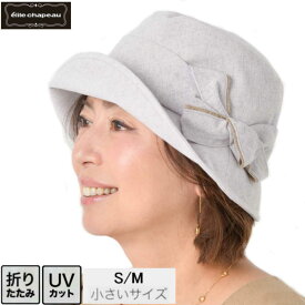 【送料無料・メール便対応】帽子 レディース ハット 春夏 ミセス シニア UV UVカット 紫外線 母の日 ギフト プレゼント クロッシェ Sサイズ Mサイズ 小さいサイズ 実用的 折りたたみ 手洗い 洗える 旅行 おしゃれ エリートシャポー