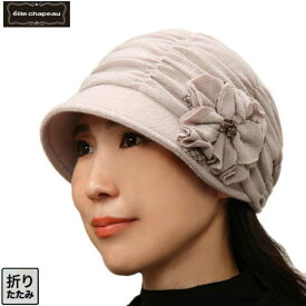 【送料無料・メール便対応】帽子 レディース ハット ニットキャップ キャスケット キャップ ニット帽 秋 秋冬 ギフト プレゼント ミセス シニア 折りたたみ 室内帽子 フリーサイズ 旅行 おしゃれ かわいい 運動会 ウォーキング エリートシャポー