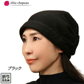 【送料無料・メール便対応】帽子 レディース ニット 春夏 通年 ミセス シニア ギフト プレゼント 薄毛隠し 白髪かくし 母の日 室内帽子 実用的 室内でもかぶれる ニット帽 ターバン 麻 ヘヤドレス フリーサイズ 折りたたみ エリートシャポー