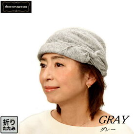 【送料無料・メール便対応】帽子 レディース ニット 春夏 通年 キャップ ミセス シニア ギフト プレゼント 薄毛隠し 白髪かくし 母の日 室内でもかぶれる ニット帽 ターバン ヘヤドレス フリーサイズ 折りたたみ 実用的 エリートシャポー