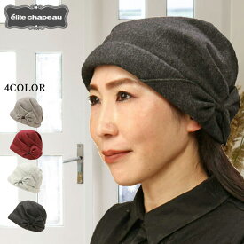 【送料無料・メール便対応】帽子 ニット帽 秋冬 ミセス シニア ギフト プレゼント 無料ラッピング ニット 室内帽子 医療 ターバン 折りたたみ フリー ヘアバンド おしゃれ かわいい 母の日 誕生日 お見舞い ケア エリートシャポー