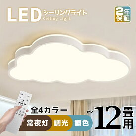 【2年保証】シーリングライト LED 調光調色 間接照明 6畳 8畳 10畳 12畳 リモコン付き かわいい 子供部屋 常夜灯 引掛け対応 工事不要 照明器具 雲 シンプル 可愛い 室内照明 クラシック 幼稚園 保育園 学校 子供用 寝室 ベッドルーム 新生活