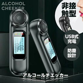 アルコールチェッカー アルコール検知器 アルコール測定器 アルコールセンサー アルコール検査 アルコールテスター 飲酒検知器 飲酒チェッカー 高精度測定器 飲酒運転防止 アルコールテスター 携帯用 USB充電式