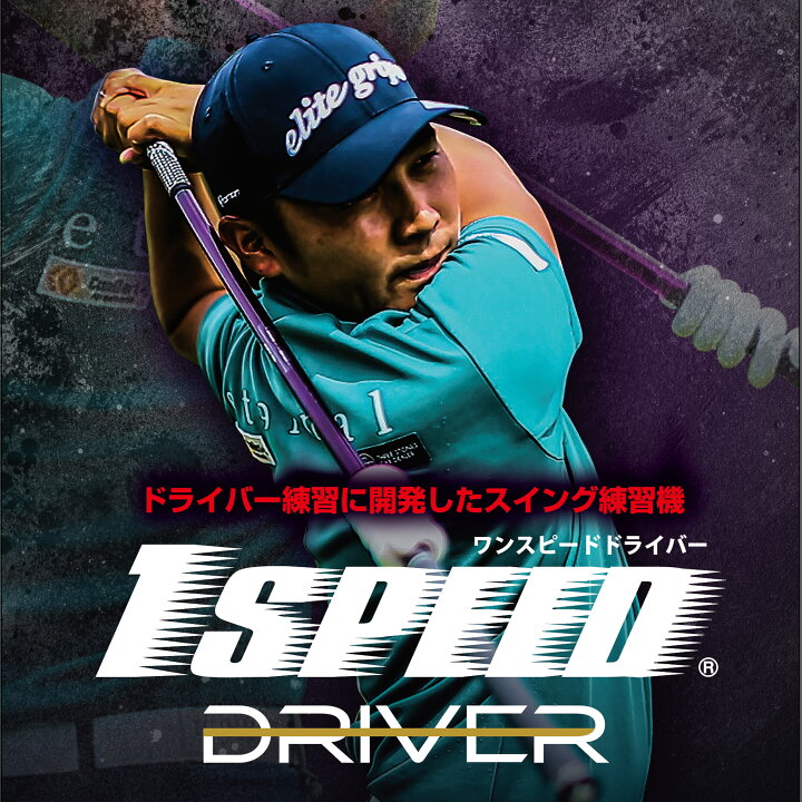 楽天市場】【1 SPEED DRIVER ワンスピードドライバー】ゴルフ 練習器具  