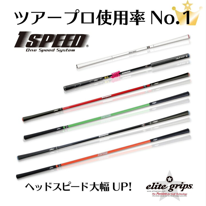 楽天市場】エリートグリップ 1SPEED ワンスピード ゴルフスイング 