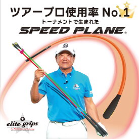 エリートグリップ elitegrips ゴルフ 練習器具　SPEED PLANE スピードプレーン 2本セットPython 2個付き　ヘッドスピードアップ 飛距離アップ