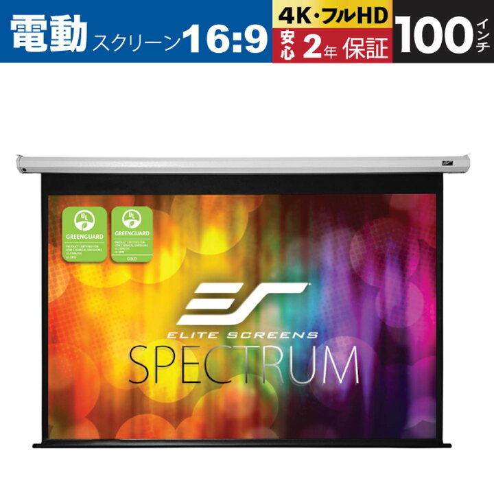 楽天市場】電動 プロジェクター スクリーン スペクトラム 100インチ(16 