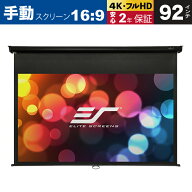 手動プロジェクター スクリーン マニュアルB 92インチ(16:9) マックスホワイト素材 減速機能付き 天吊り/…