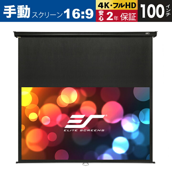 楽天市場】手動プロジェクター スクリーン マニュアルB 100インチ(16:9 