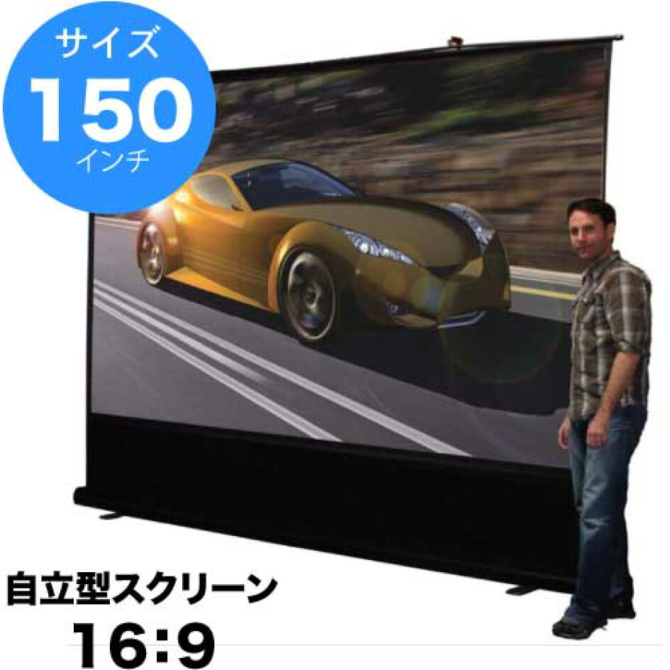 日本初の ショップこぶエリートスクリーン プロジェクタースクリーン クイックスタンド 150インチ 4:3 シネホワイト素材 Q150V1 