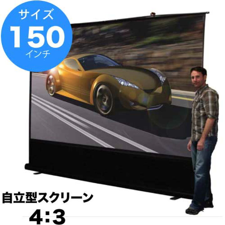 楽天市場】自立式 プロジェクター スクリーン EZシネマ 150インチ(4:3 