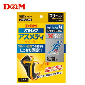 D&M アスメディ サポーター 足首用 しっかりしめる サポートレベル4 オープンタイプ 足首 ボディケア スポーツ ディーアンドエム 左右兼用 フリーサイズ あす楽 あすつく