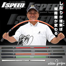 エリート グリップ 1SPEED ワンスピード ゴルフ 専用 練習用品 スイング練習 トレーニング 送料無料