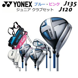 ヨネックス ジュニア オールインワンセット クラブセット キャディバッグ JUNIOR J135/J120 ゴルフ yonex あす楽 あすつく 送料無料