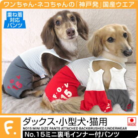 【送料込】No.15ミニ裏毛インナー付パンツ【犬服 ドッグウエア カバーオール オールインワン ダックス チワワ トイプードル パグ 小型犬 ペット服 冬服】【犬猫の服 full of vigor フルオブビガー】