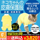 【送料込】【旧タイプのため特価】【アトピー、アレルギー、過剰グルーミング、舐め対策】獣医師推奨 皮膚保護服スキンウエア(R)(旧名エリザベスウエア 男の子雄/女...