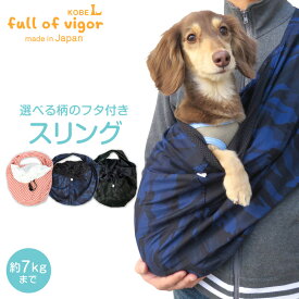 【送料込】ドッグスリング選べる柄のフタ付き抱っこだワン【日本製 国産 犬服 犬の服 ドッグウェア ダックス チワワ トイプードル 小型犬 中型犬 猫 ネコ 猫 ペット服 抱っこ紐 ネット 動物病院 通院 防災 避難】