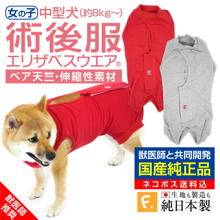 楽天市場 送料込 エリザベスカラーの代わりになる 獣医師推奨 犬用f 術後服エリザベスウエア R 女の子 雌 中型犬用 ネコポス値3 日本製 国産 避妊 去勢 乳腺腫瘍 犬服 柴犬 ビーグル テリア コリー 介護服 術後着 術後 手術 犬猫の服 Full Of Vigor
