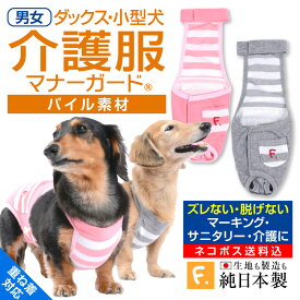 犬 マナーパンツ【送料込】【ズレない！脱げない！漏れない！】しましまパイルサロペットマナーガード(R)(ダックス・小型犬用) 日本製 国産 純正品 介護 介護服 マナー サニタリーパンツ おむつカバー マーキング防止 生理 お漏らし 犬服 チワワ トイプードル ペット服