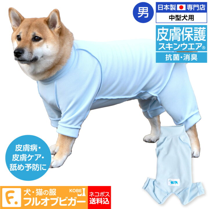 楽天市場 送料込 アトピー アレルギー 舐め対策 獣医師推奨 皮膚保護服スキンウエア R 旧名エリザベスウエア 男の子 雄 中型犬用 ネコポス値3 日本製 国産 犬服 ドッグウエア 柴犬 ビーグル フレンチブル テリア コリー 介護 ペット エリザベスカラー