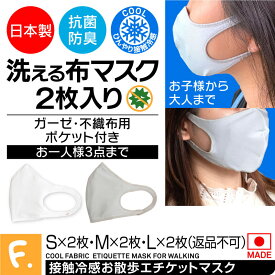 【送料込】【日本製の洗える布マスク2枚入】ひんやり接触冷感お散歩エチケットマスク（ガーゼ・不織布用ポケット付き）通勤 通学 飲食店 ジョギング ウォーキングにも【返品不可】