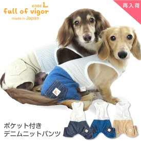 【送料込】ポケット付きデニムニットパンツ(ダックス・小型犬用)【日本製 犬の服 犬服 ドッグウエア カバーオール オールインワン チワワ トイプードル ペット服 春夏服】【国産ウエア 犬猫の服 フルオブビガー】