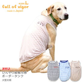 【送料込】ひんやり接触冷感ボーダータンク(大型犬用)【日本製 犬服 ドッグウエア タンクトップ Tシャツ ゴールデン ラブラドール レトリバー ペット 春 夏 服】【国産 犬猫の服 フルオブビガー】