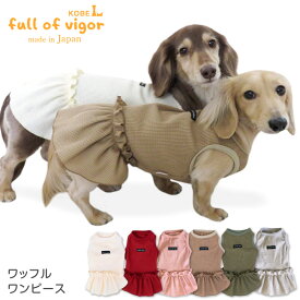 【送料込】ワッフルワンピース(ダックス・小型犬用)【日本製 犬服 ドッグウエア チワワ トイプードル ペット服 インナー 重ね着 春 夏 服】【国産ウエア 犬猫の服 full of vigor フルオブビガー】