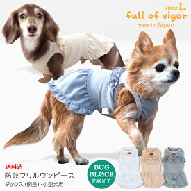 【送料込】防蚊フリルワンピース(ダックス・小型犬用)【日本製 犬服 ドッグウエア チワワ トイプードル パグ 服 インナー 重ね着 スカート 蚊 虫 除け 春 夏 服】【国産ウエア 犬猫の服 full of vigor フルオブビガー】