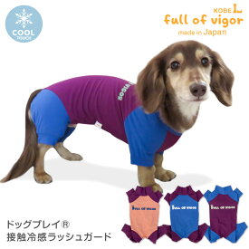 【送料込】ドッグプレイ(R)接触冷感ラッシュガード(ダックス・小型犬用) 犬 服 アウトドア クール ひんやり 日本製 水着 防寒 海 川 雪 雨 レジャー オールインワン つなぎ 犬の服 フルオブビガー