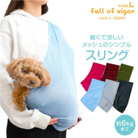 【新色追加】【送料込】犬 スリング 体験メッシュフタなし抱っこだワン(ドッグスリング/ダックス・小型犬・猫用) ペットスリング 日本製 抱っこ紐 動物病院 通院 防災 避難 ドッグウェア チワワ トイプードル パグ 犬 猫 ネコ お出かけ 散歩