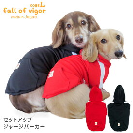 【送料込】セットアップジャージパーカー(ダックス・小型犬用)【国産 犬服 ドッグウエア トレーナー パーカー フリース チワワ トイプードル パグ ペット服 秋 冬服】【犬猫の服 full of vigor フルオブビガー】