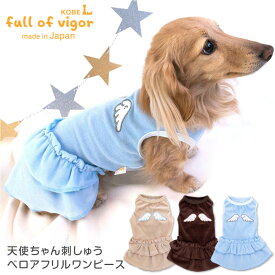 【送料込】天使ちゃん刺しゅうベロアフリルワンピース(ダックス・小型犬用)【国産 犬服 ドッグウエア スカート チワワ トイプードル ペット服 秋 冬服】【犬猫の服 full of vigor フルオブビガー】