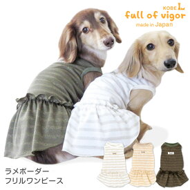 【20%OFFクーポン対象】【送料込】ラメボーダーフリルワンピース(ダックス・小型犬用) 犬 服 春 夏 秋 冬 ドッグウエア ワンピ チワワ トイプードル ペット服 女の子 メス 犬の服 フルオブビガー