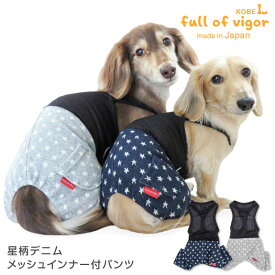 【送料込】星柄デニムメッシュインナー付パンツ(ダックス・小型犬用)【国産 犬服 ドッグウエア 重ね着 セットアップ つなぎ カバーオール オールインワン チワワ トイプードル ペット服 秋 冬服】【犬猫の服 フルオブビガー】