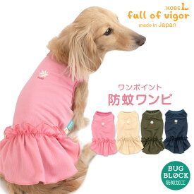 【送料込】ワンポイント防蚊フリルワンピース(ダックス・小型犬用) 犬服 春 夏 秋 女の子 チワワ トイプードル ドッグウェア ペット おしゃれ かわいい 虫よけ 防虫 アウトドア お出かけ 旅行