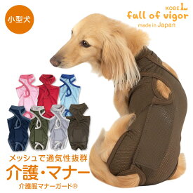 ズレない 脱げない 漏れない 介護 マナーパンツ マーキング対策 【送料込】 メッシュ 介護服 マナーガード(R) 男女兼用 ダックス 小型犬用 犬 服 夏 春 秋 冬速乾 通気性 耐久性 紫外線対策 犬の服 猫の服 マナーベルト