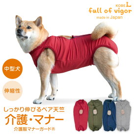 ズレない 脱げない 漏れない 介護 マナーパンツ マーキング対策 【送料込】 中型犬用 伸びて 着せやすい ベア天 介護服 マナーガード(R) 男女兼用 中型犬 服 春 夏 秋 冬伸びる素材 伸縮性 フィット感 犬の服 猫の服 マナーベルト