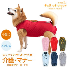 ズレない 脱げない 漏れない 介護 マナーパンツ マーキング対策 【送料込】 中型犬用 メッシュ 介護服 マナーガード(R) 男女兼用 中型犬 服 夏 春 秋 冬速乾 通気性 耐久性 紫外線対策 犬の服 猫の服 マナーベルト サニタリーパンツ