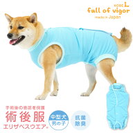 エリザベスカラー の代わりに 獣医師 去勢 避妊 手術 【送料込】 中型犬用 術後服 エリザベスウエア(R) …